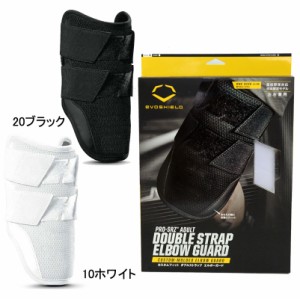 エボシールド EVOSHIELD  ダブルストラップ エルボーガード  左右打者兼用 カスタムフィット  野球 プロテクター ひじ当て 打者用 形状記