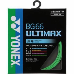 ヨネックス YONEX BG66 アルティマックス バドミントンストリングス (BG66UM)