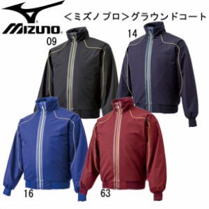 ミズノ MIZUNO ミズノプロ グラウンドコート コート 15SS(12JE4G01)