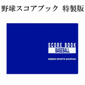 野球スコアブック 特製版 野球 スコアブック (2ZA603 9103)