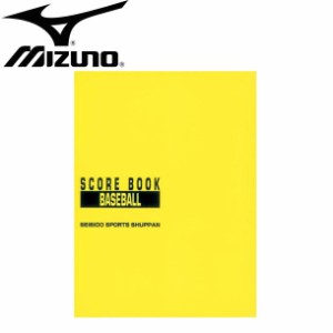 ミズノ MIZUNO 野球スコアブック 保存版 野球 スコアブック (2ZA605 9106)