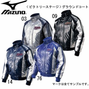 ミズノ MIZUNO グラウンドコート コート 15SS(52WM323)