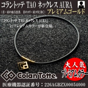 TAO ネックレス AURA プレミアムゴールド Colantotte コラントッテ アクセサリー 磁気健康ギア（ABAPH5）