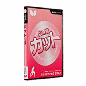 バタフライ Butterfly 基本技術DVDシリーズ 6カット(応用編) 81480 卓球ブック･ビデオ (81480)