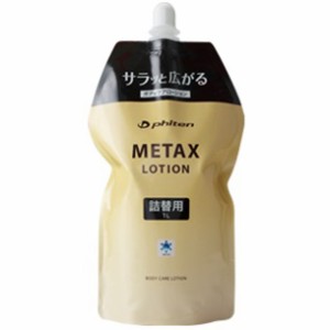 ファイテン PHITEN メタックスローション 1000ML ツメカエヨウ ボディケアグッズ (ey179000)