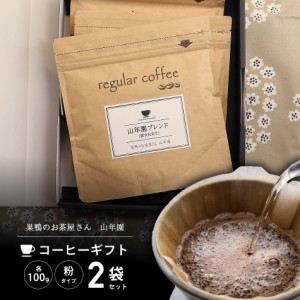 【炭火仕立て コーヒー ギフト】山年園ブレンド・マイルドブレンド 100g×2袋セット コーヒー豆 プレミアム特典で送料無料 ブラジル、グ