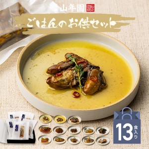 【国産100% ギフト】海鮮ごはんのお供セット 13種類(白さば味噌煮、あじと昆布の旨煮、七味いわし、鶏そぼろ、いわしトマトバジル、牛し