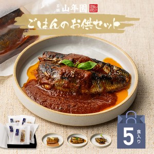 【国産100% ギフト】海鮮ごはんのお供セット 5種類(白さば、あじと昆布の旨煮、七味いわし、鶏そぼろ、いわしトマトバジル) 誕生日プレゼ