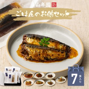 【国産100% ギフト】海鮮ごはんのお供セット 7種類(白さば、あじと昆布の旨煮、七味いわし、鶏そぼろ、いわしトマトバジル、牛しぐれ、い