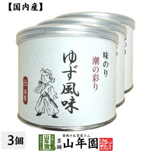 【高級ギフト】味付海苔 ゆず風味 全型7.5枚 8切60枚×3個セット 送料無料 国内産 焼海苔 焼きのり おにぎり 無添加 焼きノリ やきのり 