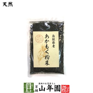 【国産】あかもく粉末 50g 天然あかもく100％ 鳥取県産 アカモク ギバサ ネバネバ シャキシャキ 健康 プレミアム特典で送料無料 国産 緑