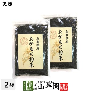 【国産】あかもく粉末 50g×2袋セット 天然あかもく100％ 鳥取県産 アカモク ギバサ ネバネバ シャキシャキ 健康 プレミアム特典で送料無