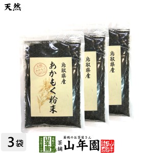 【国産】あかもく粉末 50g×3袋セット 天然あかもく100％ 鳥取県産 アカモク ギバサ ネバネバ シャキシャキ 健康 プレミアム特典で送料無