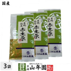 菊川 赤土原 200g×3本セット 本格深蒸し 煎茶 赤土原 日本茶 ギフト 還暦祝い プレミアム特典で送料無料 お茶 父の日 お中元 2024 ギフ