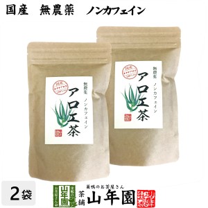 【国産 無農薬 100%】アロエ茶 40g×2袋セット 高知県四万十川産 ノンカフェイン あろえ茶 苗 サプリ 健康茶 aroe 妊婦 化粧水 プレミア