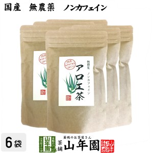 【国産 無農薬 100%】アロエ茶 40g×6袋セット 高知県四万十川産 ノンカフェイン あろえ茶 苗 サプリ 健康茶 aroe 妊婦 化粧水 プレミア