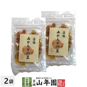 みかん甘納豆 80g×2袋藻塩使用でほんのり塩味 健康 プレミアム特典で送料無料 ダイエット ギフト プレゼント お茶 母の日 父の日 2024 