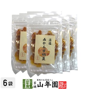 みかん甘納豆 80g×6袋藻塩使用でほんのり塩味 健康 プレミアム特典で送料無料 ダイエット ギフト プレゼント お茶 母の日 父の日 2024 