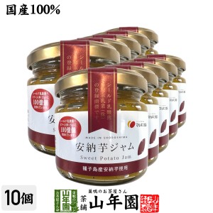 【国産】安納芋ジャム 150g×10個セット 種子島産安納芋を100%使用 シールド乳酸菌 オリゴ糖 プレミアム特典で送料無料 お茶 父の日 お中