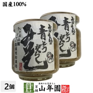 国産 おばあちゃんの青とうがらし味噌 100g×2個セット ごはんのお供 お土産 ギフトセット プレミアム特典で送料無料 お茶 父の日 お中元