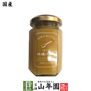 【国産】信州産林檎バター 150g りんごバター アップルバター APPLE BUTTER Made in Japan 送料無料 国産 緑茶 ダイエット ギフト プレゼ