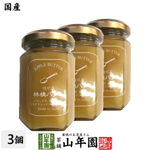 【国産】信州産林檎バター 150g×3個セット りんごバター アップルバター APPLE BUTTER Made in Japan プレミアム特典で送料無料 国産 緑