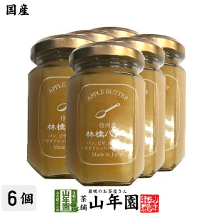 【国産】信州産林檎バター 150g×6個セット りんごバター アップルバター APPLE BUTTER Made in Japan プレミアム特典で送料無料 国産 緑