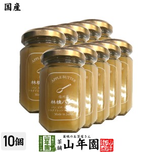 【国産】信州産林檎バター 150g×10個セット りんごバター アップルバター APPLE BUTTER Made in Japan プレミアム特典で送料無料 国産 