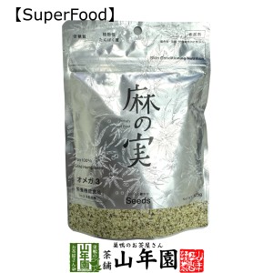 【無農薬】麻の実 125g カナダ産 無農薬栽培 送料無料 ヘンプシード ダイエット 低糖質 植物性タンパク質 オメガ３ オメガ６ 無農薬 Hemp