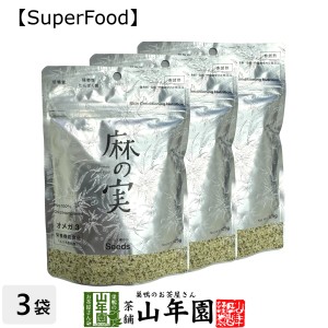 【無農薬】麻の実 125g×3袋セット カナダ産 無農薬栽培 プレミアム特典で送料無料 ヘンプシード ダイエット 低糖質 植物性タンパク質 オ