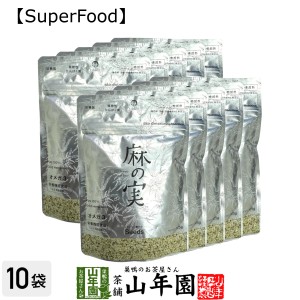 【無農薬】麻の実 125g×10袋セット カナダ産 無農薬栽培 プレミアム特典で送料無料 ヘンプシード ダイエット 低糖質 植物性タンパク質 