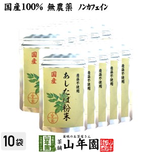 【国産 無農薬 100%】明日葉粉末 30g×10袋セット 伊豆諸島で採れた明日葉パウダー ノンカフェイン アシタバ茶 あしたば茶 プレミアム特