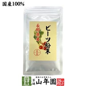 【国産100%】ビーツ粉末 長野産 50g 送料無料 beets powder 国産 ビート ウズマキダイコン カリウム マグネシウム 食物繊維 ダイエット 