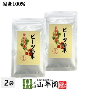 【国産100%】ビーツ粉末 長野産 50g×2袋セット プレミアム特典で送料無料 beets powder 国産 ビート ウズマキダイコン カリウム マグネ