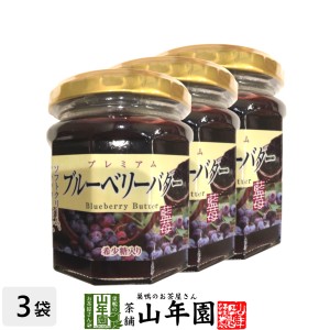 プレミアム ブルーベリーバター 200g×3個セット 希少糖入り 藍苺 ブルーベリージャム BLUEBERRY BUTTER Made in Japan プレミアム特典で