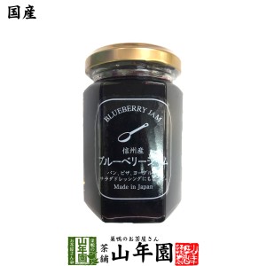 【国産】信州産ブルーベリージャム 150g BLUE BERRY JAM Made in Japan 送料無料 国産 緑茶 ダイエット ギフト プレゼント お茶 父の日 