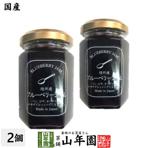 【国産】信州産ブルーベリージャム 150g×2個セット BLUE BERRY JAM Made in Japan プレミアム特典で送料無料 国産 緑茶 ダイエット ギフ