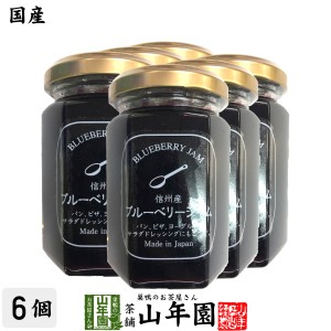 【国産】信州産ブルーベリージャム 150g×6個セット BLUE BERRY JAM Made in Japan プレミアム特典で送料無料 国産 緑茶 ダイエット ギフ