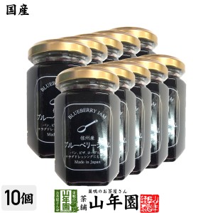 【国産】信州産ブルーベリージャム 150g×10個セット BLUE BERRY JAM Made in Japan プレミアム特典で送料無料 国産 緑茶 ダイエット ギ