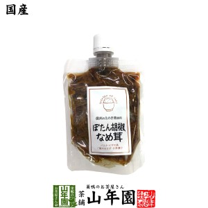 【国産】ぼたん胡椒なめ茸 170g えのき茸 えのきなめ茸 健康 送料無料 ダイエット ギフト プレゼント お茶 母の日 父の日 2024 プチギフ