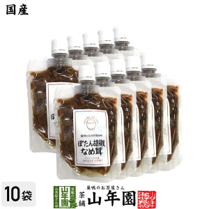 【国産】ぼたん胡椒なめ茸 170g×10袋セット えのき茸 えのきなめ茸 健康 プレミアム特典で送料無料 ダイエット ギフト プレゼント お茶 