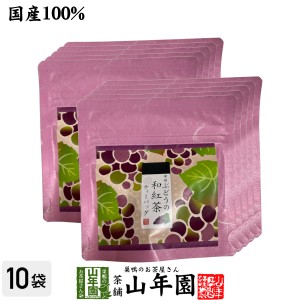 【国産紅茶】甲州ぶどうの和紅茶 2g×5パック×10袋セット プレミアム特典で送料無料 静岡県産紅茶 山梨県産ぶどうティーバッグ ティーパ