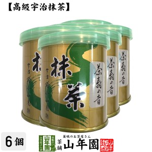 【山政小山園 高級宇治抹茶】抹茶 粉末 茶寿の昔 30g×6個セット プレミアム特典で送料無料 Matcha 京都宇治の粉末のお抹茶です！ 茶道 