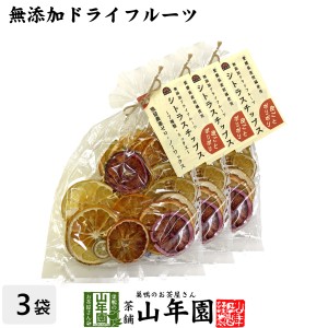 無添加ドライフルーツ シトラスチップス 50g×3袋セット 愛媛県産の7種類の柑橘を使用 お土産 ギフトセット プレミアム特典で送料無料 お