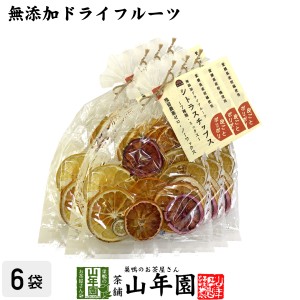 無添加ドライフルーツ シトラスチップス 50g×6袋セット 愛媛県産の7種類の柑橘を使用 お土産 ギフトセット 送料無料 お茶 母の日 父の日