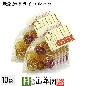 無添加ドライフルーツ シトラスチップス 50g×10袋セット 愛媛県産の7種類の柑橘を使用 お土産 ギフトセット 送料無料 お茶 母の日 父の