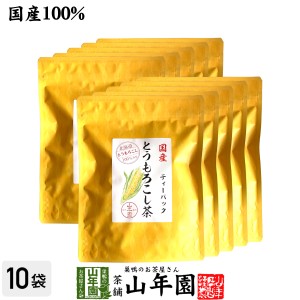 国産 とうもろこし茶 コーン茶 ティーパック 150g（3g×50p）×10袋セット プレミアム特典で送料無料 北海道のとうもろこし トウモロコシ