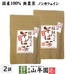 【国産無農薬】韃靼そば茶 ノンカフェイン 化学肥料不使用 青森県 十和田産 300g×2袋セット 食べられる韃靼そば茶 韃靼蕎麦茶 プレミア