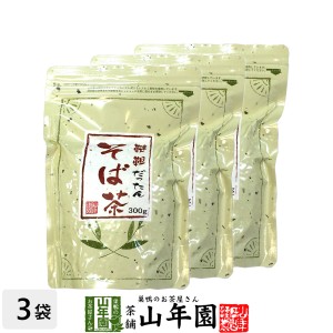 韃靼そば茶 300g×3袋セット そのままでも食べられます 食べられる韃靼そば茶 韃靼蕎麦茶 韃靼ソバ茶 贈り物 ビタミン 健康茶 だったん 