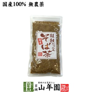 【国産無農薬】韃靼そば茶 北海道産 ノンカフェイン 150g 食べられる韃靼そば茶 韃靼蕎麦茶 韃靼ソバ茶 贈り物 ギフト 送料無料 お茶 母